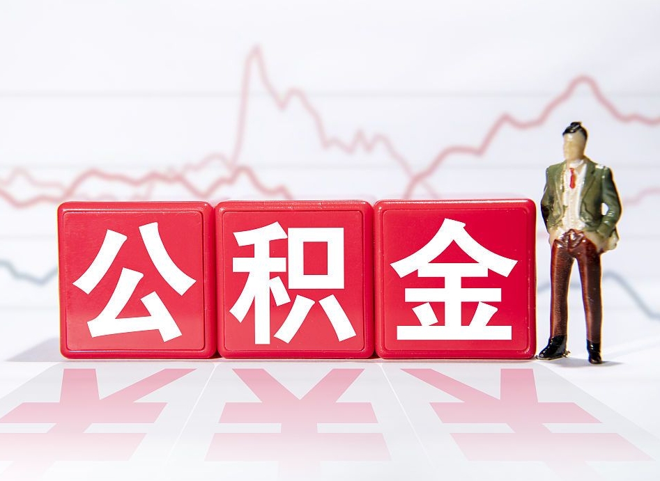 锡林郭勒盟两年的住房公积金能取多少钱（2年公积金能取多少）