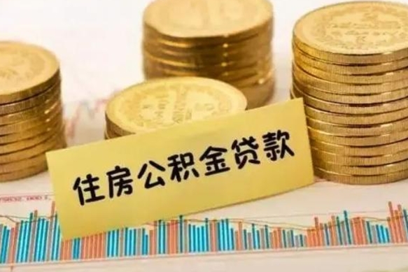 锡林郭勒盟离职了住房公积金断交（离职后住房公积金断交有什么影响）